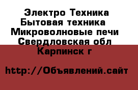 Электро-Техника Бытовая техника - Микроволновые печи. Свердловская обл.,Карпинск г.